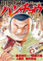 1日外出録ハンチョウ 19［ 上原 求 ］の自炊・スキャンなら自炊の森