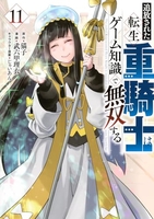 追放された転生重騎士はゲーム知識で無双する 11［ 猫子 ］の自炊・スキャンなら自炊の森