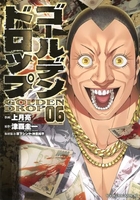 ゴールデンドロップ 6［ 津覇 圭一 ］の自炊・スキャンなら自炊の森