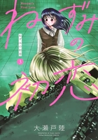 ねずみの初恋 3［ 大瀬戸 陸 ］の自炊・スキャンなら自炊の森