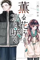 薫る花は凛と咲く 14［ 三香見 サカ ］の自炊・スキャンなら自炊の森