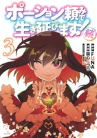 ポーション頼みで生き延びます! 続 3［ 園心 ふつう ］の自炊・スキャンなら自炊の森