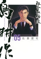 社外取締役 島耕作 5［ 弘兼 憲史 ］の自炊・スキャンなら自炊の森