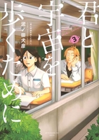 君と宇宙を歩くために 3［ 泥ノ田 犬彦 ］の自炊・スキャンなら自炊の森