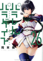 パラレルパラダイス 26［ 岡本 倫 ］の自炊・スキャンなら自炊の森