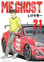 MFゴースト 21［ しげの 秀一 ］の自炊・スキャンなら自炊の森