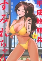 平成敗残兵すみれちゃん 3［ 里見 U ］の自炊・スキャンなら自炊の森