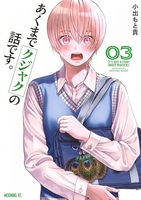 あくまでクジャクの話です。 3［ 小出 もと貴 ］の自炊・スキャンなら自炊の森