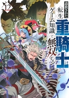 追放された転生重騎士はゲーム知識で無双する 12［ 猫子 ］の自炊・スキャンなら自炊の森