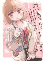 みいちゃんと山田さん 1［ 亜月 ねね ］の自炊・スキャンなら自炊の森