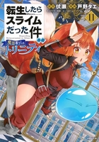 転生したらスライムだった件 異聞 ~魔国暮らしのトリニティ~ 11［ 戸野 タエ ］の自炊・スキャンなら自炊の森