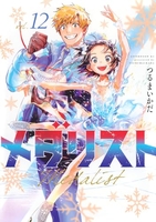 メダリスト 12［ つるまいかだ ］の自炊・スキャンなら自炊の森