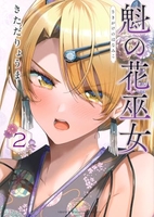 魁の花巫女 2［ きただ りょうま ］の自炊・スキャンなら自炊の森