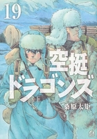 空挺ドラゴンズ 19［ 桑原 太矩 ］の自炊・スキャンなら自炊の森