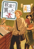 税金で買った本 14［ ずいの ］の自炊・スキャンなら自炊の森