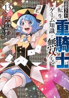 追放された転生重騎士はゲーム知識で無双する 13［ 猫子 ］の自炊・スキャンなら自炊の森