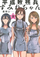 平成敗残兵すみれちゃん 5［ 里見 U ］の自炊・スキャンなら自炊の森