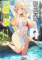 転生貴族の万能開拓~【拡大&縮小】スキルを使っていたら最強領地になりました~ 11［ 錬金王 ］の自炊・スキャンなら自炊の森