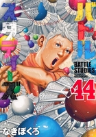 バトルスタディーズ 44［ なきぼくろ ］の自炊・スキャンなら自炊の森