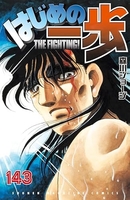 はじめの一歩 143［ 森川 ジョージ ］の自炊・スキャンなら自炊の森