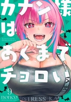 カナン様はあくまでチョロい 9［ nonco ］の自炊・スキャンなら自炊の森