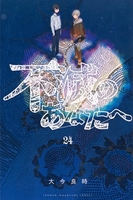 不滅のあなたへ 24［ 大今 良時 ］の自炊・スキャンなら自炊の森