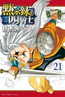 黙示録の四騎士 21［ 鈴木 央 ］の自炊・スキャンなら自炊の森