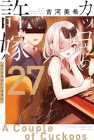 カッコウの許嫁 27［ 吉河 美希 ］の自炊・スキャンなら自炊の森