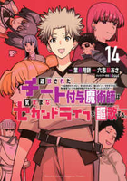 追放されたチート付与魔術師は気ままなセカンドライフを謳歌する。 14［ 業務用餅 ］の自炊・スキャンなら自炊の森