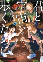 君と宇宙を歩くために 4［ 泥ノ田 犬彦 ］の自炊・スキャンなら自炊の森