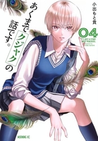 あくまでクジャクの話です。 4［ 小出 もと貴 ］の自炊・スキャンなら自炊の森