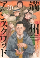 満州アヘンスクワッド 20［ 鹿子 ］の自炊・スキャンなら自炊の森