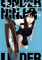 アンダーニンジャ 15［ 花沢 健吾 ］の自炊・スキャンなら自炊の森