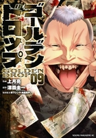 ゴールデンドロップ 9［ 津覇 圭一 ］の自炊・スキャンなら自炊の森