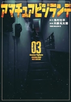 アマチュアビジランテ 3［ 浅村 壮平 ］の自炊・スキャンなら自炊の森