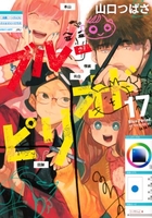 ブルーピリオド 17［ 山口 つばさ ］の自炊・スキャンなら自炊の森