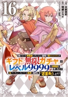 信じていた仲間達にダンジョン奥地で殺されかけたがギフト『無限ガチャ』でレベル9999の仲間達を手に入れて元パーティーメンバーと世界に復讐&『ざまぁ!』します! 16［ 大前 貴史 ］の自炊・スキャンなら自炊の森