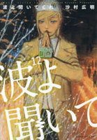 波よ聞いてくれ 12［ 沙村 広明 ］の自炊・スキャンなら自炊の森