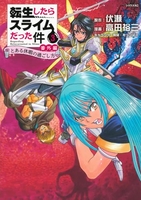 転生したらスライムだった件 番外編 ~とある休暇の過ごし方~ 3［ 高田 裕三 ］の自炊・スキャンなら自炊の森