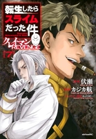 転生したらスライムだった件 クレイマンREVENGE 7［ カジカ 航 ］の自炊・スキャンなら自炊の森