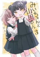 みいちゃんと山田さん 3［ 亜月 ねね ］の自炊・スキャンなら自炊の森