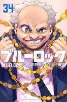 ブルーロック 34［ ノ村 優介 ］の自炊・スキャンなら自炊の森