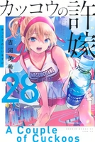 カッコウの許嫁 28［ 吉河 美希 ］の自炊・スキャンなら自炊の森