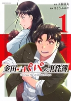 金田一パパの事件簿 1［ 天樹 征丸 ］の自炊・スキャンなら自炊の森
