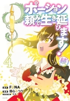 ポーション頼みで生き延びます! 続 4［ 園心 ふつう ］の自炊・スキャンなら自炊の森