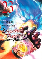 シャングリラ・フロンティア 23［ 不二 涼介 ］の自炊・スキャンなら自炊の森