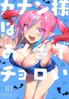 カナン様はあくまでチョロい 10［ nonco ］の自炊・スキャンなら自炊の森