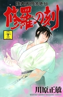 修羅の刻 23［ 川原 正敏 ］の自炊・スキャンなら自炊の森