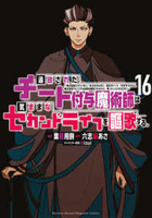 追放されたチート付与魔術師は気ままなセカンドライフを謳歌する。 16［ 業務用餅 ］の自炊・スキャンなら自炊の森