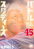 バトルスタディーズ 45［ なきぼくろ ］の自炊・スキャンなら自炊の森